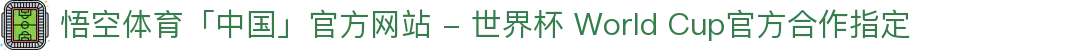 悟空体育「中国」官方网站 - 世界杯 World Cup官方合作指定